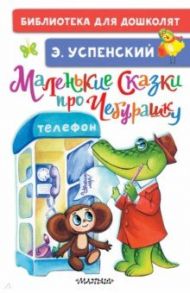 Маленькие сказки про Чебурашку / Успенский Эдуард Николаевич