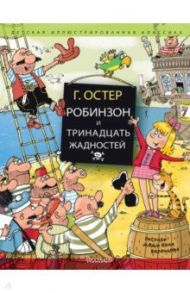 Робинзон и тринадцать жадностей / Остер Григорий Бенционович