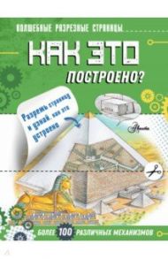 Как это построено? / Чукавин Александр Александрович