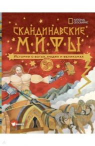 Скандинавские мифы. Истории о богах, людях и великанах / Наполи Донна Джо