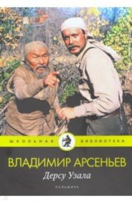 Дерсу Узала: повесть / Арсеньев Владимир Клавдиевич