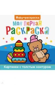 Baby-раскраска. Моя первая раскраска