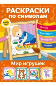 Мир игрушек. Раскраски по символам