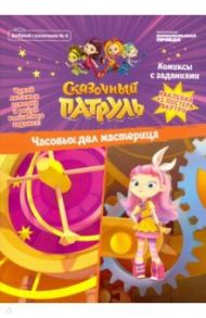 Добрый сказочник. №6 "Сказочный патруль. часовых дел мастерица. Комиксы с заданиями"