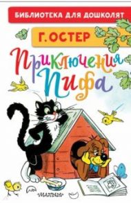 Приключения Пифа. Рисунки В. Сутеева / Остер Григорий Бенционович