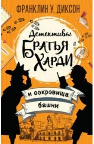 Братья Харди и сокровища башни / Диксон Франклин У.