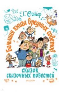 Большая книга вредных советов, сказок, сказочных / Остер Григорий Бенционович