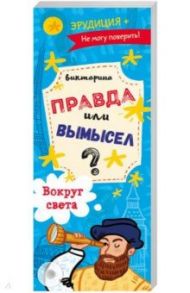 Викторина "Правда или вымысел" ВОКРУГ СВЕТА (52302)