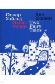 Две сказки / Уайльд Оскар