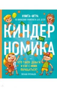 Киндерномика. Что такое деньги и как с ними обращаться? Книга-игра по финансовой грамотности детей / Артемьева Наталия Николаевна