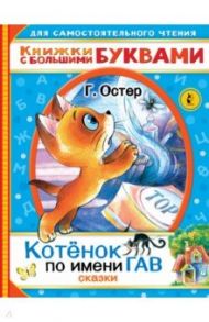 Котенок по имени Гав. Сказки / Остер Григорий Бенционович