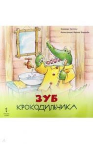 Зуб Крокодильчика. 2+ / Кастельс Элизенда