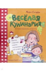 Весёлая кулинария. 43 оригинальных рецепта / Сегарра Мерсе