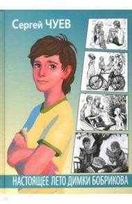 Настоящее лето Димки Бобрикова / Чуев Сергей Владимирович