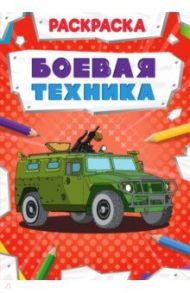 Раскраска. Боевая техника