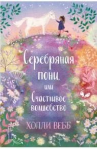 Нежные истории. Серебряная пони, или Счастливое волшебство / Вебб Холли