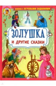 Золушка и другие сказки / Перро Шарль, Андерсен Ханс Кристиан