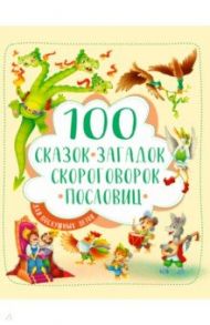 100 сказок, загадок, скороговорок, пословиц для послушных деток / Тришина Ирина, Ищук И. А., Громова Л. А.