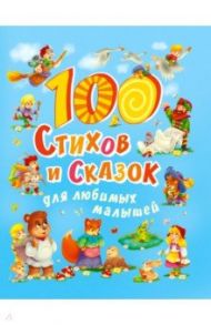 100 стихов и сказок для любимых малышей / Синявский Петр Алексеевич, Чуковский Корней Иванович, Берестов Валентин Дмитриевич, Осеева Валентина Александровна, Кушак Юрий Наумович