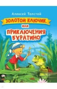 Золотой ключик, или Приключения Буратино / Толстой Алексей Николаевич