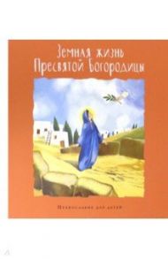 Земная жизнь Пресвятой Богородицы / Голосова Ольга Евгеньевна, Болотина Дарья Ивановна