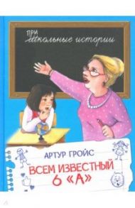 Всем известный 6 "А" / Гройс Артур