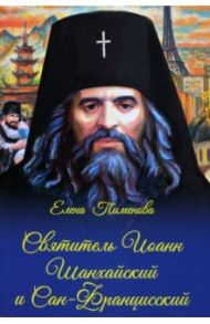 Святитель Иоанн Шанхайский и Сан-Францисский / Пименова Елена Владимировна