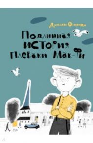 Подлинная история Плеваки Мак-Фи / Олдридж Джеймс