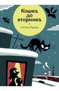 Кошка до вторника / Лаврова Светлана Аркадьевна