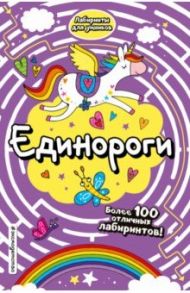 Единороги