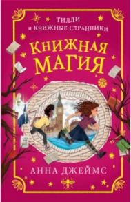 Книжная магия / Джеймс Анна