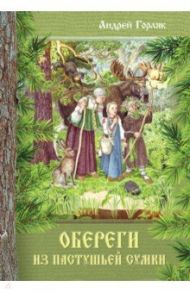 Обереги из пастушьей сумки / Горляк Андрей Иванович