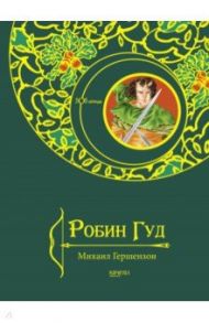 Робин Гуд / Гершензон Михаил Абрамович