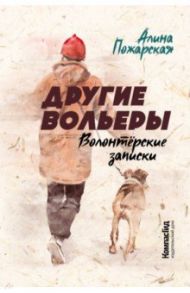 Другие вольеры. Волонтёрские записки / Пожарская Алина Евгеньевна