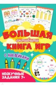 Большая активити книга игр. Нескучные задания 7+