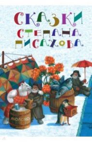 Сказки Степана Писахова / Писахов Степан Григорьевич