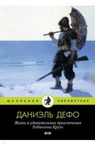 Жизнь и удивительные приключения Робинзона Крузо / Дефо Даниель