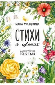 Стихи о цветах / Лукашкина Маша