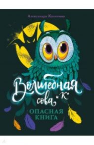 Опасная книга / Калинина Александра Николаевна