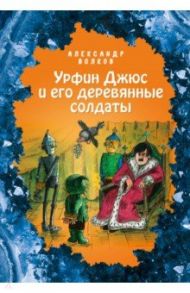 Урфин Джюс и его деревянные солдаты / Волков Александр Мелентьевич