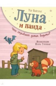 Луна и панда. Что скрывает домик ведьмы? / Вайгельт Удо