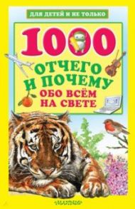 1000 отчего и почему обо всем на свете / Кузечкин Андрей Сергеевич