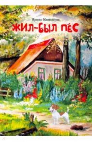 Жил-был пёс. Сказки для совместного чтения родителей и детей / Мимашева Ирина Леонидовна