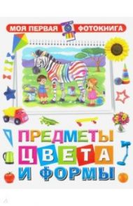 Предметы, цвета и формы