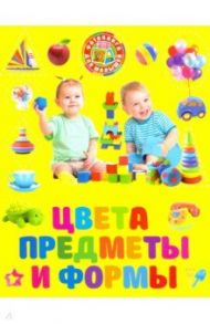 Цвета, предметы и формы