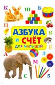 Азбука и счёт для малышей