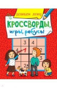 Кроссворды, игры, ребусы. Развиваем логику