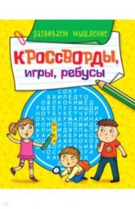 Кроссворды, игры, ребусы. Развиваем мышление