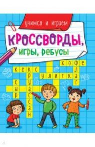 Кроссворды, игры, ребусы. Учимся и играем