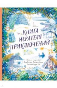 Книга искателя приключений / Кин Тедди